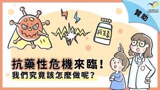 抗藥性危機來臨！我們究竟該怎麼做呢？