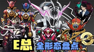E总全形态解析：史上最迷人的反派，最强形态居然不是蛇皮怪？