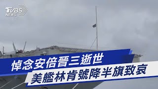 悼念安倍晉三逝世 美艦林肯號降半旗致哀｜TVBS新聞