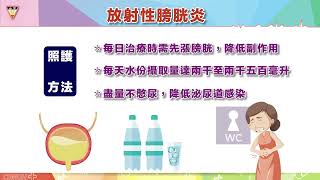 婦癌 骨盆腔腫瘤 放射治療注意事項與自我照護 台語版