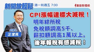 【新聞放輕鬆】CPI漲幅達標大減稅！明年綜所稅免稅額調高5千、薪扣額調高1萬以上，後年報稅有感減稅；汪潔民 主持 20230814