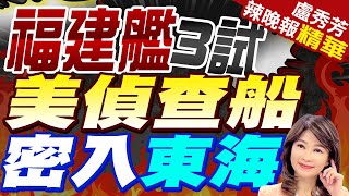美軍秘密進東海 搜尋解放軍艦艇 栗正傑:蒐集福建艦聲紋資料 它給他的潛艦用 | 福建艦3試 美偵查船密入東海【盧秀芳辣晚報】精華版@中天新聞CtiNews