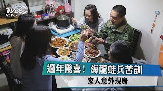 過年驚喜! 海龍蛙兵苦訓 家人意外現身