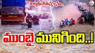 🔴LIVE : మునిగిన ముంబై.. || Heavy Flood Inflow At Mumbai || Mumbai Floods ||#sumantvkakinada