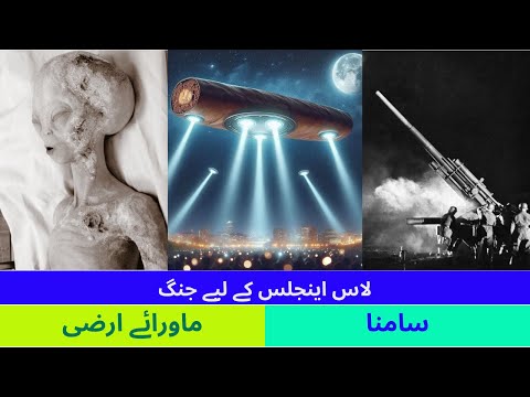 لاس اینجلس کے لیے جنگ