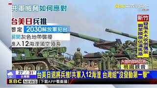 共軍雙航母抵近「第二島鏈」！ 防長：看出中國擴張的企圖@newsebc