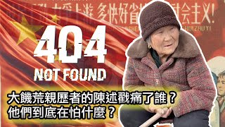 【她講出了“三年自然災害”的某些真相，結果視頻被秒刪。。。】大饑荒倖存者親述：整個村莊只剩下幹部還活著！｜當時的幹部們有多瘋狂？