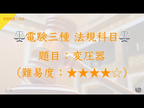【電験三種向け⚡️】法規科目『”変圧器”に関する問題』（制限時間：10分）【難易度：★★★★☆】