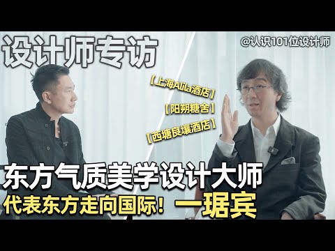 Everyone in Design Is Studying Him—Unveiling Ju Bin’s Philosophy of Eastern Aesthetics｜Anthony