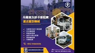 租排卡車, 租吊雞車, 運載重型機械, 租吊臂平板車