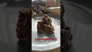 グルテンフリーチョコクランチおひとつどうですか？#shorts #グルテンフリーおやつ