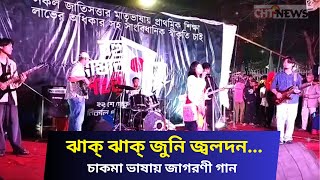 চাকমা ভাষায় জাগরণী গান II ঝাক্ ঝাক্ জুনি জ্বলদন II CHT NEWS
