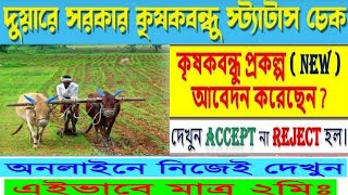 #krishakbandhu # Krishak Bandhu Status Check 2021 | Krishak bandhu status check online 2021