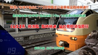 4K E653系　救済臨　臨時快速　仙台発那須塩原行　#気になるドキュメント　特急いなほが仙台に??　3日間限定！新幹線の駅のみ停車!!　最高速度119㎞/hの驚異の臨時快速！