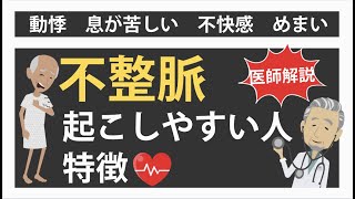 【医師解説】不整脈（心房細動）になりやすい人の特徴