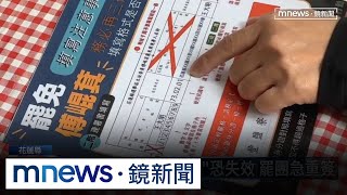 罷傅連署書「格式錯誤」恐失效　罷團急重簽｜#鏡新聞