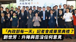 「內政部每一天」記者會成畢業典禮？劉世芳：升降與否沒任何意見｜NOWnews
