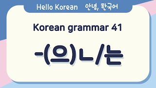 Learn Korean Basic grammar 안녕, 한국어 배우기 - 한국어 문법 41[-(으)ㄴ/는] Learning Korean - Korean Basic grammar