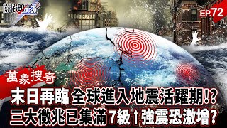 The world is entering a period of active earthquakes?!