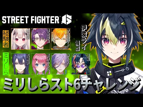 【 #ミリしらスト6チャレンジ 】伊波・マスターズ師匠視点【 伊波ライ / にじさんじ 】