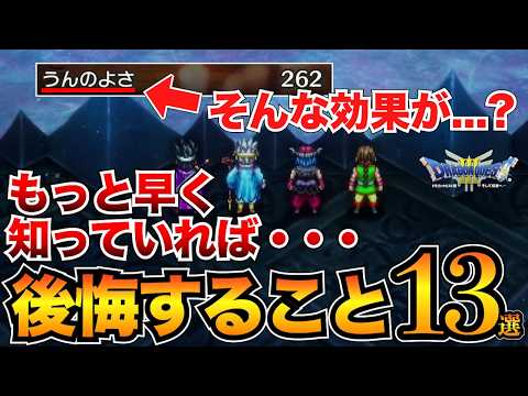 【ドラクエ3リメイク】後悔する前に！取り返しのつかない要素5選&初心者が気を付けるべきポイント8選【HD-2D】