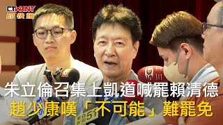 CTWANT 政治新聞 / 朱立倫召集上凱道喊罷賴清德　趙少康嘆「不可能」難罷免