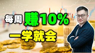 股票买卖 | 炒股每周赚10%一学就会 #股票 #投资 #理财