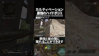 カルティベーションの最強ハイドポジ2 in ブロークンムーン【Apex Legends】