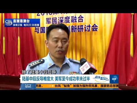 中国最新反导试验 这次有哪些重大突破？