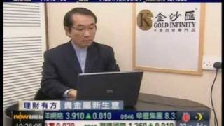 NOW 財經台- 貴金屬新生意 08/11/2010金沙滙