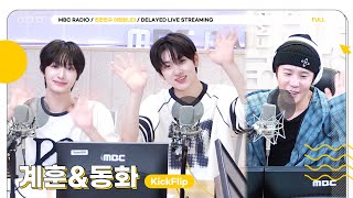 [FULL] 얘들아 오늘 ✨킥플립 계훈&동화✨아기들이 친친 서포터즈 할 거거든? 예쁜 칭찬 많이 남겨줘💛 | 친한친구 이현입니다 | MBC 250717 방송