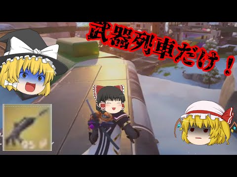【フォートナイト】武器は列車だけ！？鬼畜縛りで10キル越えビクロイを目指せ！！！＃フォートナイト＃フォトナ＃ゆっくり実況