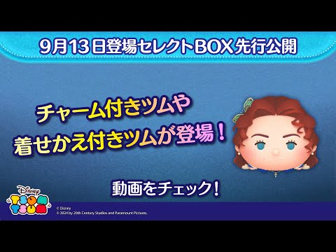 9/13登場セレクトBOX先行公開！チャーム付きツムや着せかえ付きツムが登場♪さっそく動画でチェック！【ツムツム公式】