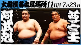 大相撲　阿武剋ー尊富士＜令和7年名古屋場所・11日目＞SUMO