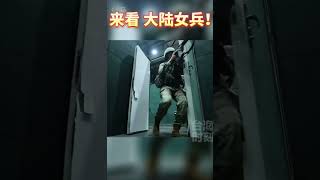 台湾女兵VS大陆女兵🇨🇳