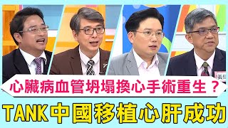 TANK中國「移植心肝」12hr手術成功！換心人「心臟病」血管坍塌換心手術奇蹟重生？病患肝衰竭需「活體換肝」家屬為捐肝瘦30kg！【#醫師好辣】必看精彩片段 陳保仁 洪永祥 黃健予
