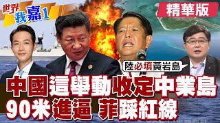 中國"這舉動"收定中業島! 菲律賓90米進逼解放軍! 呂禮詩:黃岩島必填海!|【#世界我嘉1】精華版‪‪@全球大視野Global_Vision @中天電視CtiTv