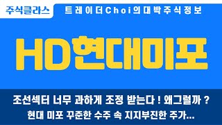 [HD현대미포 주가전망 HD현대미포 대응전략] 🔴 긴급속보 🔴 지속적인 수주에도 주가가 지지부진한 이유는 ? 최근 지지부진한 주가에도 외인은 계속 매수 ! 왜 ?