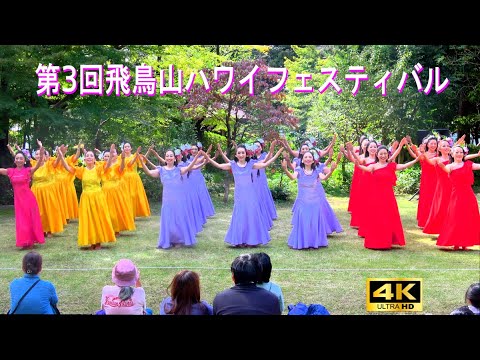 4K【旧渋沢庭園会場】part4 第3回飛鳥山ハワイフェスティバル