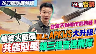 傳統九頭蛇70火箭彈加裝APKWS大升級！共艦剋星雄三超音速飛彈！台海不對稱作戰利器！【94要客訴2023國防展特輯】2024.07.25