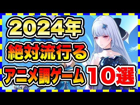 【おすすめスマホゲーム】2024年決定版!!アニメ調アプリゲーム10選【無料 面白い ソシャゲ】#スマホゲーム #アプリゲーム #ソシャゲ