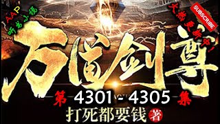 【万道剑尊】 第 4301  4305  集 【仙侠，东方，玄幻，修仙，多人有声小说】 AAP听书小说  X GAME OF THRONES Gameplay