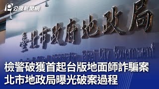 檢警破獲首起台版地面師詐騙案 北市地政局曝光破案過程｜20250115 公視晚間新聞