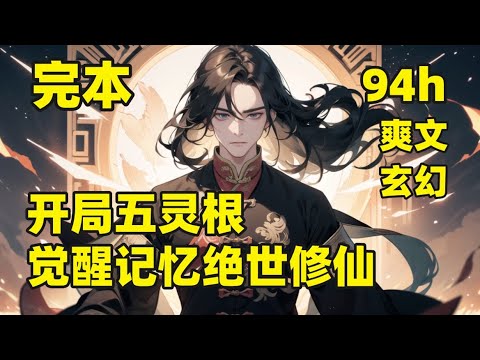 一口气看完结💥开局五灵根，觉醒记忆绝世修仙💥二十万年前，巨兽入侵，人族不敌，退避地下，他穿越而来，觉醒空间，靠着前世零星的记忆，沉稳坚韧的性格，机遇不断，一步一个脚印走上人生巅峰