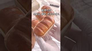 홈베이킹 선물/ 미니 연유브레드 만들기