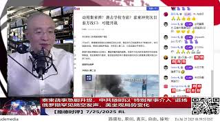 柬称泰动用了集束炸弹？泰柬战事急剧升级，双方均称可能升级为战争，中共随时以“特别军事介入”进场！俄罗斯罕见隔空发声，美坐观局势变化，东南亚主导权之争正式开场！7/25/2025 RL