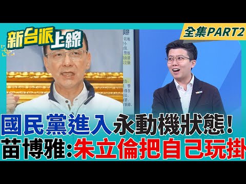 朱立倫聲望提升永動機! 國民黨陷偽造連署爭議 想靠司法迫害安然度過? 苗博雅:越騙越精煉｜李正皓 主持｜【新台派上線 PART2】20250501｜三立新聞台