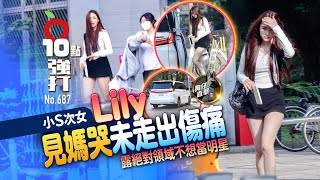壹蘋10點強打｜小S次女Lily見媽哭未走出傷痛　露絕對領域不想當明星（狗仔直擊）｜壹蘋新聞網
