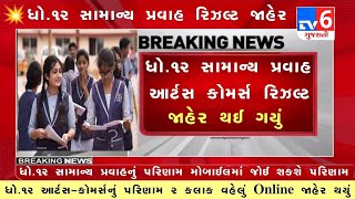 રિઝલ્ટ જોવાનું ચાલુ, STD 12 Result 2023 Kaise Dekhe, STD 12 Commerce Result 2023, STD 12 Arts Result