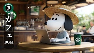 【スタバ bgm】【途中広告なし】スターバックスでスヌーピーと一緒に一日を始めましょう。7月の最高のボサノバミュージックが、仕事や勉強を効率的に進めてくれます。